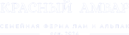 Семейная ферма "Красный Амбар"