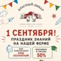 1 сентября праздник знаний на нашей ферме